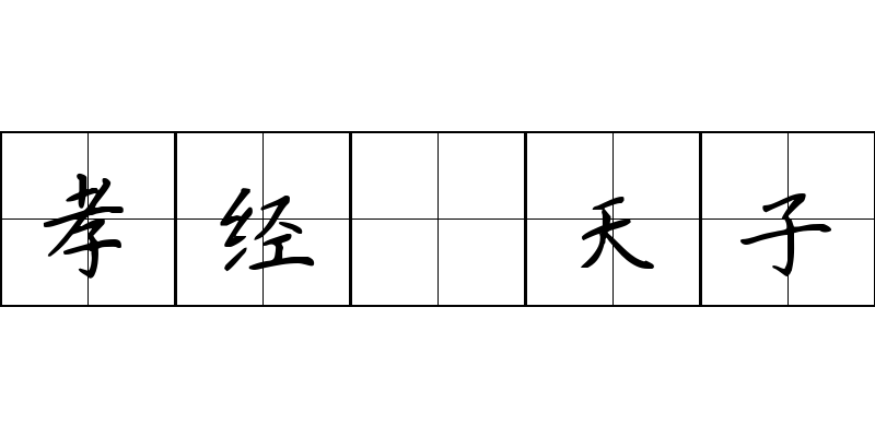 孝经 天子